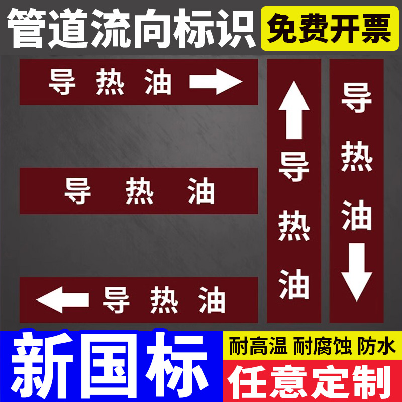 导热油管道标识贴纸柴油汽油润滑油工业管道名称介质流向箭头方向标示提示贴纸管路色环标签反光膜警示胶带贴