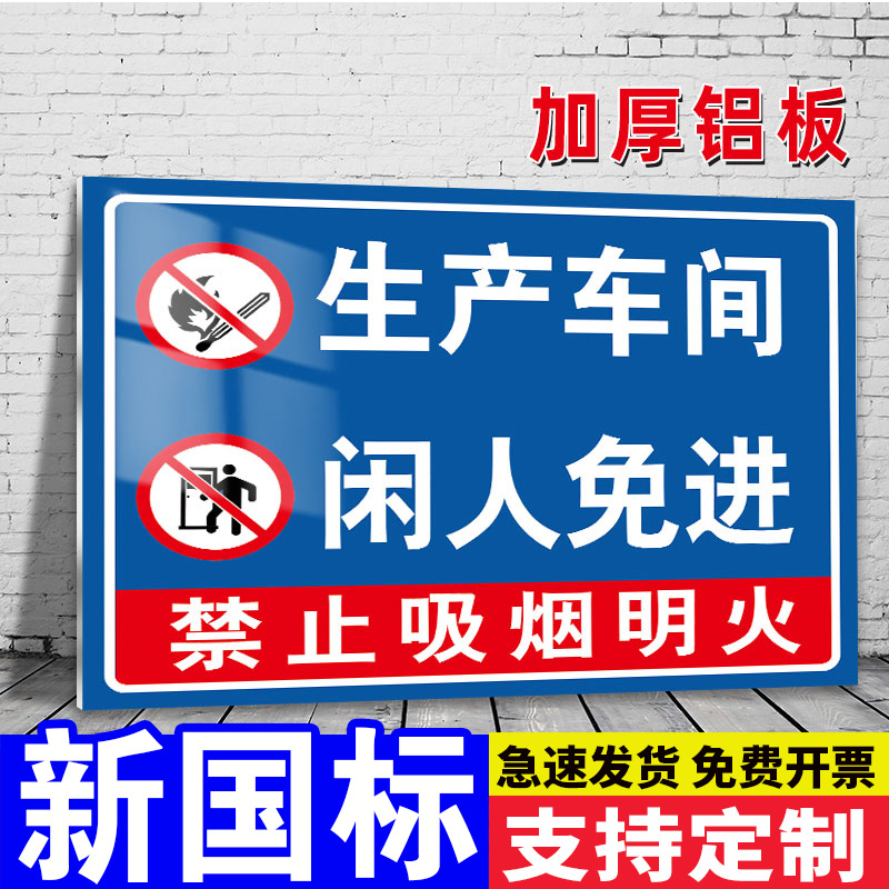 生产车间闲人免进提示牌仓库重地闲人免进标示牌禁止吸烟警示牌工厂区域标志安全生产警示牌贴纸工厂标语定制