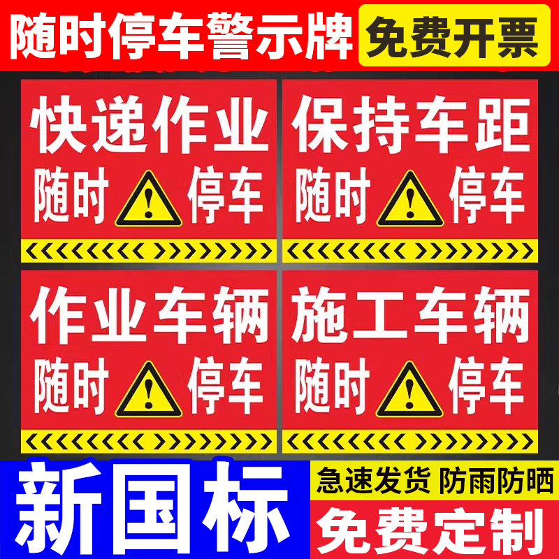 快递作业随时停车请勿跟车特种快递车警示提示标志标识牌铝板反光膜贴纸PVC