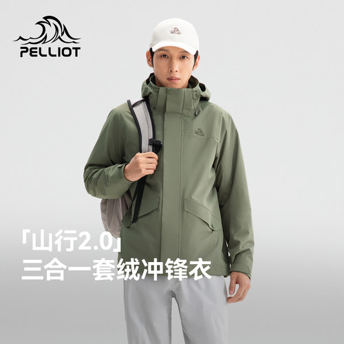 【山行2.0】伯希和三合一冲锋衣