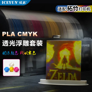 CMYK透光浮雕套装PLA+3D打印机耗材组合多色打印相片材料双弟