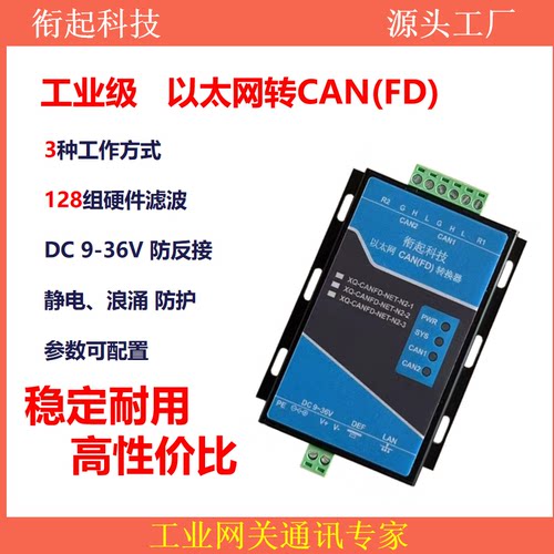CANCANFD以太网CANFD转以太网