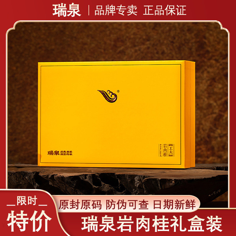 瑞泉岩肉桂武夷山岩茶礼盒装200g