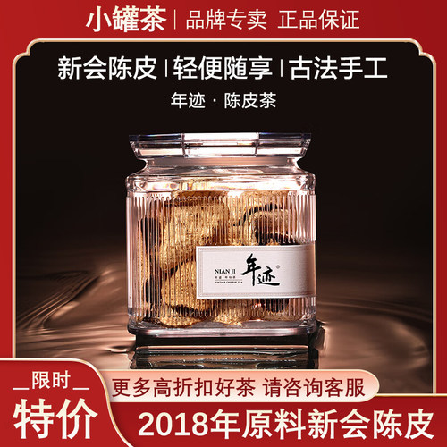 小罐茶年迹2018年新会陈皮50g