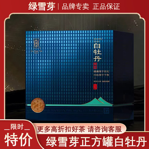 绿雪芽正方罐2024年白牡丹300g