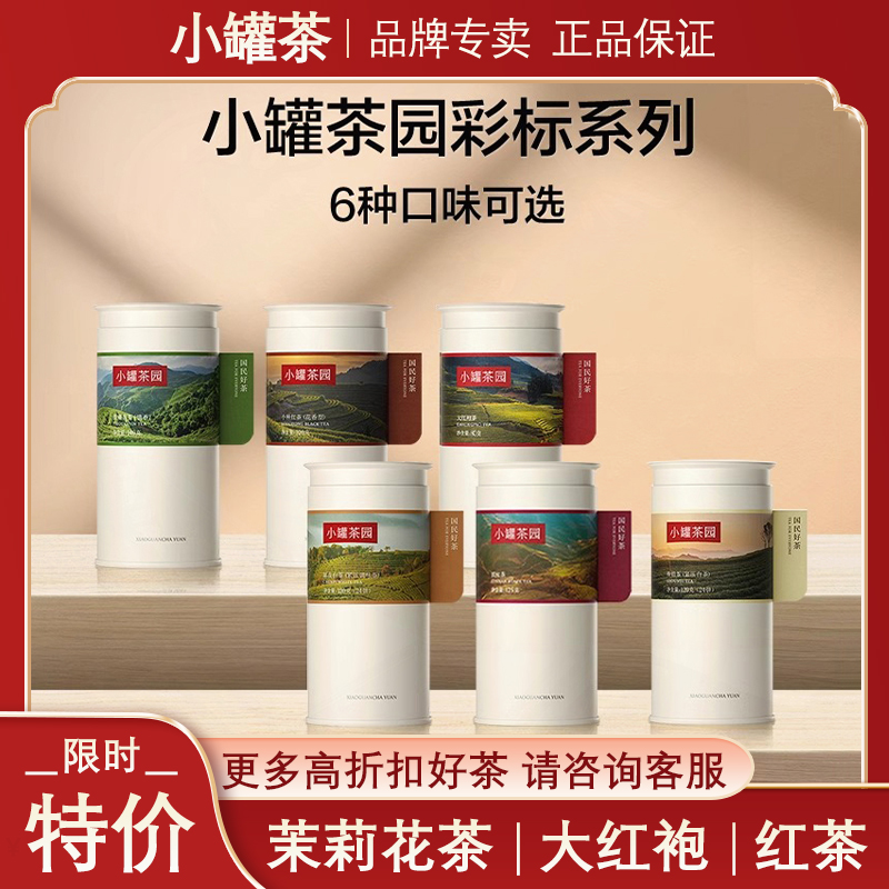 小罐茶园彩标系列多口味可选