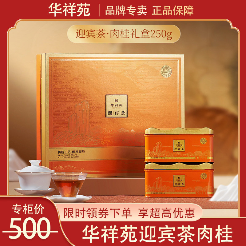 华祥苑迎宾茶特级肉桂礼盒装250g