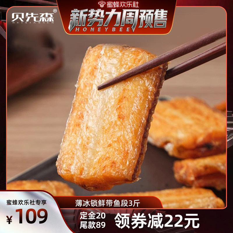 【新势力周】贝先森带鱼中段新鲜带鱼