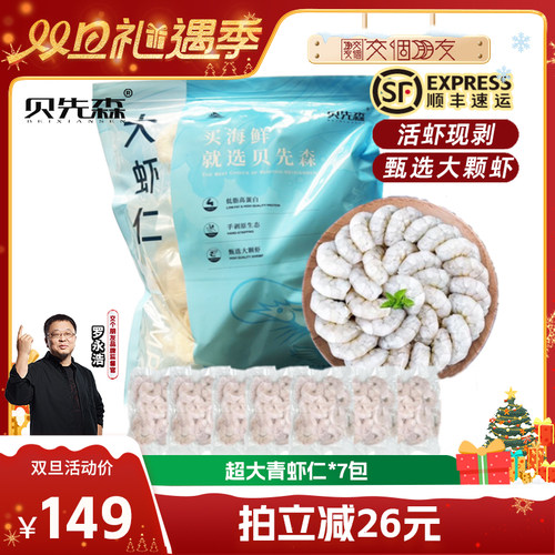【交个朋友】贝先森虾仁特级200g*7包20/30规格