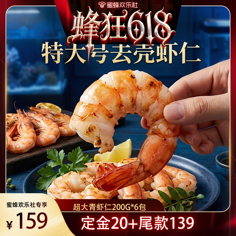 【蜂狂618】贝先森虾仁特级200g*6包20/30规格