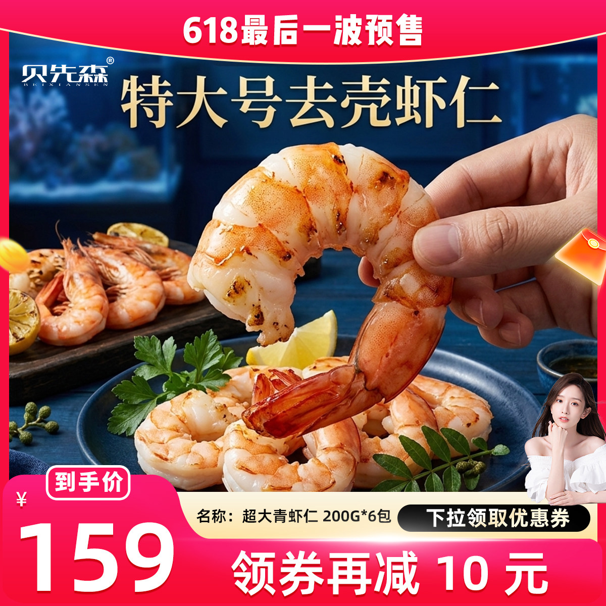 【晁然618预售】贝先森虾仁特级200g*6包20/30规格