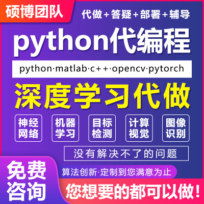 python代编程深度学习机器代码接单指导编写调试爬虫数据抓取跑通