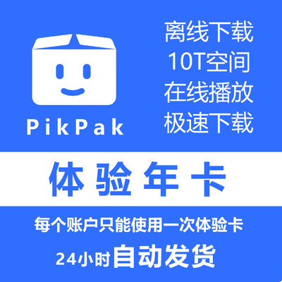 pikpak会员兑换码 网盘空间10T 体验年卡区域会员 单用户限用一次