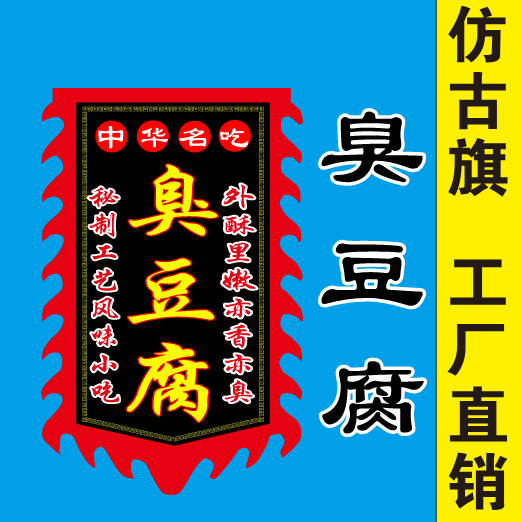 极速臭豆腐双面仿古旗小吃广告牌C摆摊双面臭豆腐定制广告旗开业