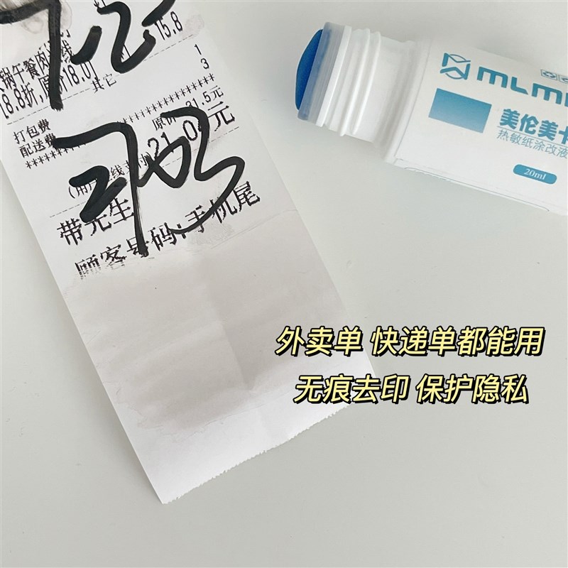 极速隐私保护神器~ 快递单涂改液 遮盖信息地址热敏W纸快干涂码笔