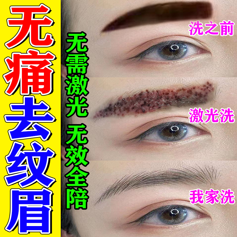 极速洗眉水去纹眉快速p洗眼线洗纹身褪色剂去除红蓝黑纹眉神器淡
