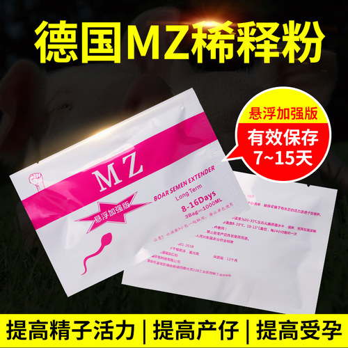 新品德国aMZ-1 猪精液稀释粉 猪用稀释粉 8-16天长效保存剂营养粉