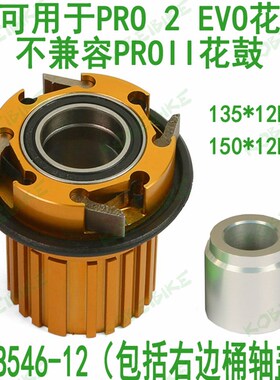 极速HOPEd PRO2 EVO FREEHUB 花鼓塔基 棘轮 飞轮座 MS 12速 12S