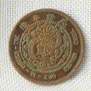 速发民国铜板收藏光绪元宝丙午大清铜币户部一俩红铜铜币铜元收藏