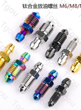 速发 钛合金螺油放丝M6BM8/M10 /rembo小螃蟹车力屋M50S卡钳