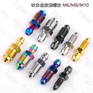 速发 钛合金螺油放丝M6BM8/M10 /rembo小螃蟹车力屋M50S卡钳