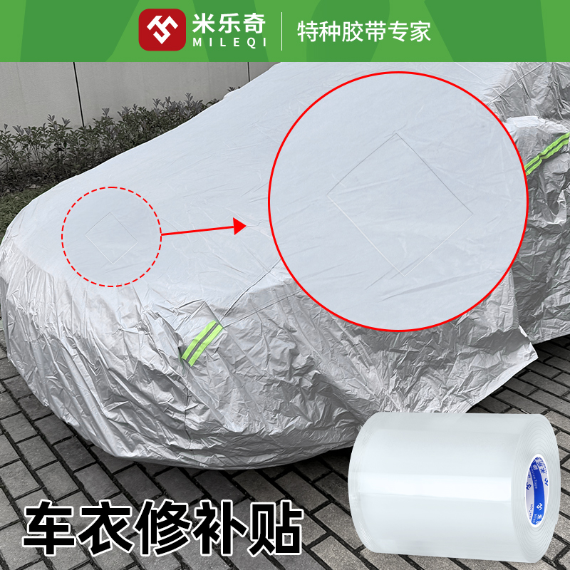速发汽车车衣破高修补贴防水粘洞通用摩托车雨衣修复胶遮车罩补丁