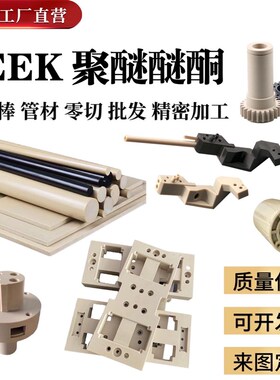 速发PEEK板加零本色K醚醚酮管GF0加纤PEE聚棒防静电薄膜工件