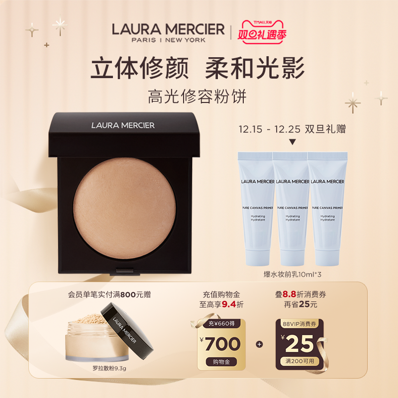【圣诞礼物】LauraMercier罗拉玛希高光修容粉饼立体修容收拢轮廓