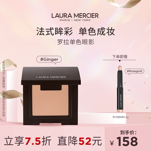 【米奇科宁专享】LauraMercier罗拉玛希单色眼影法式眸彩一盘多用