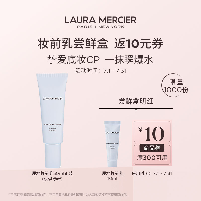 【百亿补贴】LauraMercier罗拉玛希爆水妆前乳10ml体验礼