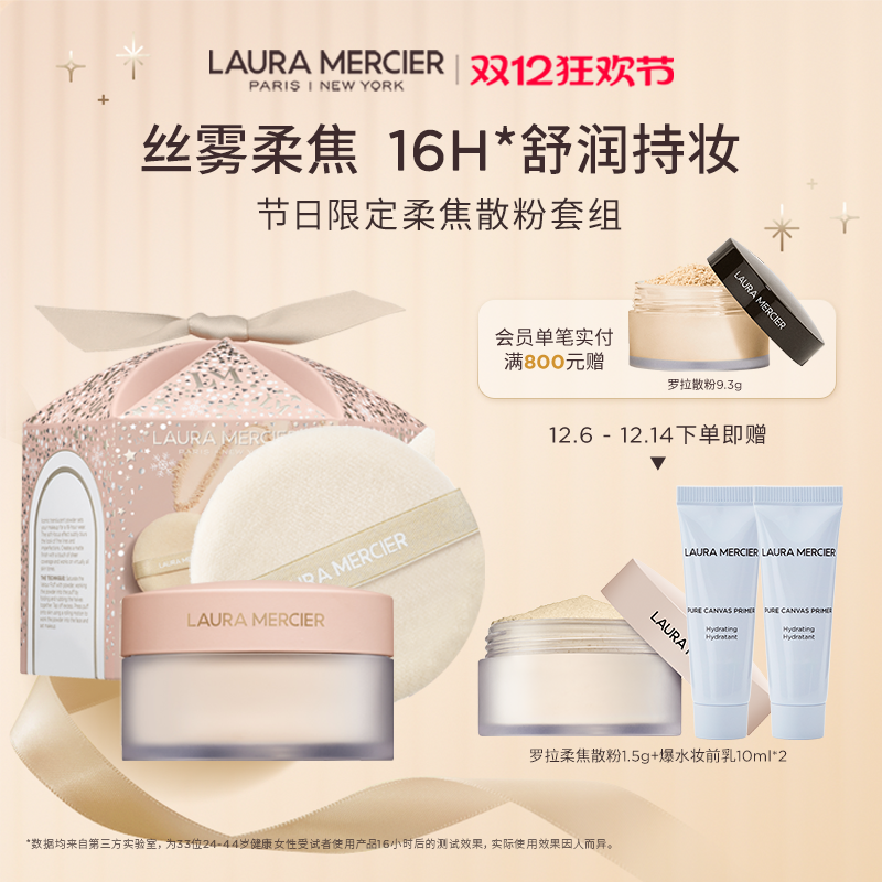 【圣诞礼物】LauraMercier罗拉玛希柔焦散粉绒雾裸感定妆持妆蜜粉
