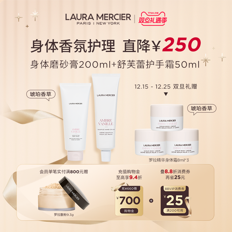 【圣诞礼物】LauraMercier罗拉玛希身体磨砂膏护手霜琥珀香