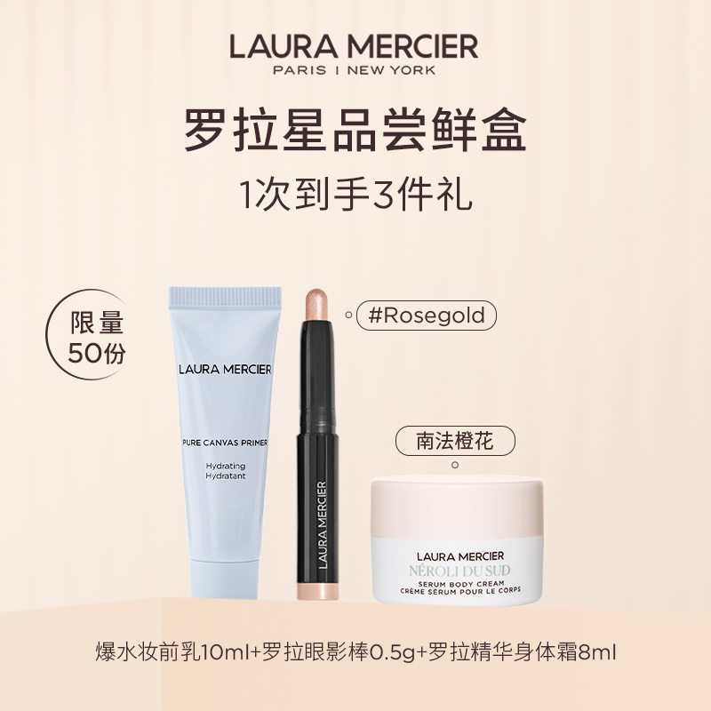 尝鲜LAURAMERCIER/罗拉玛希