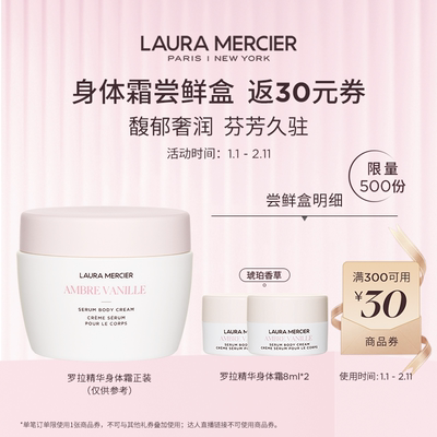 【会员专享】罗拉玛希精华身体霜琥珀香草中样 8ml*2