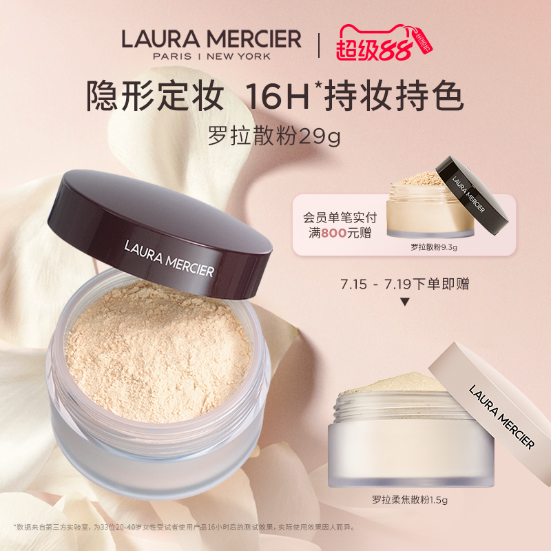 LAURAMERCIER控油蜜粉定妆散粉