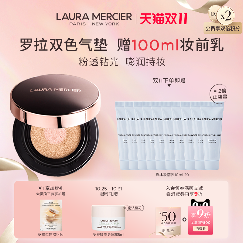 【双11现货抢先购】LauraMercier罗拉玛希双色气垫粉底钻光持妆遮
