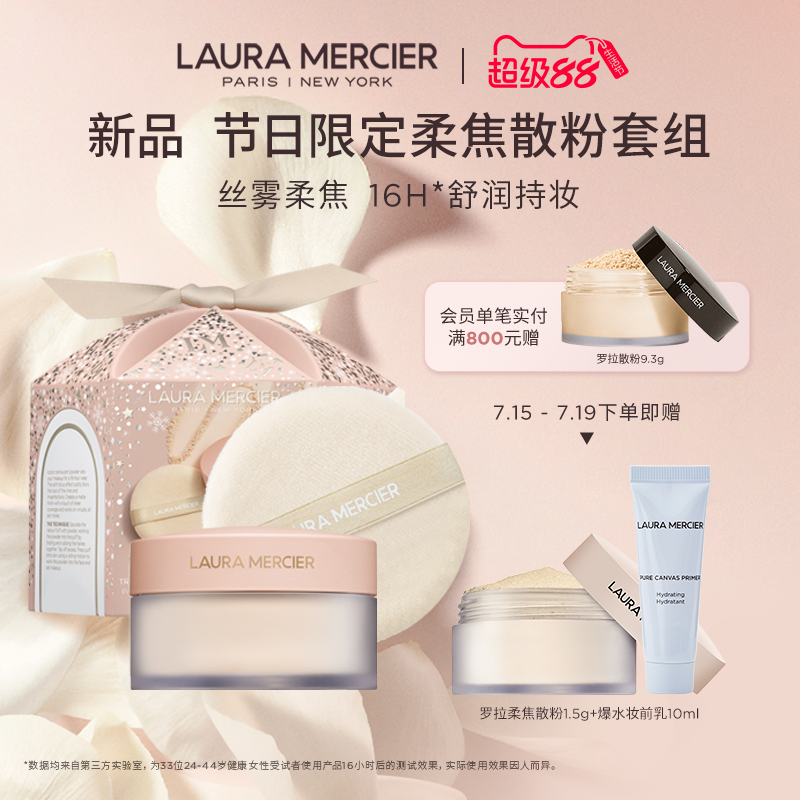 【官方正品】LauraMercier罗拉玛希节日限定柔焦散粉套组绒雾裸感