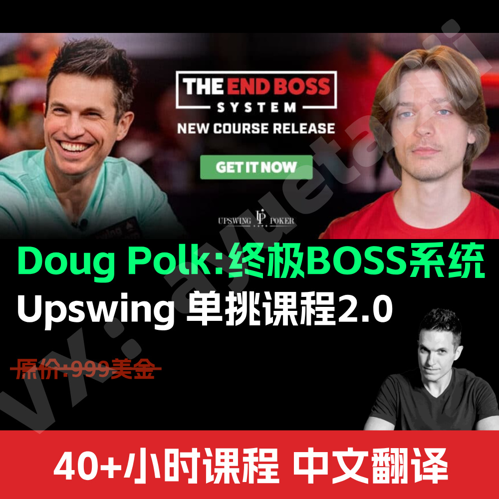 Upswing德州扑克课程Doug Polk单挑课程2.0 The End Boss System