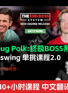 Upswing德州扑克课程Doug Polk单挑课程2.0 The End Boss System