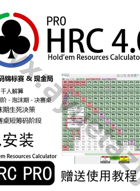 HRC PRO 4.0德州扑克MTT锦标赛解算器Piosolver策略范围GTOWizard