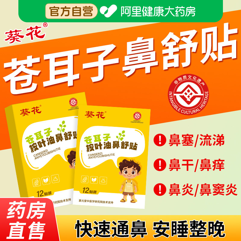 葵花苍耳子鼻舒贴鼻炎油草本保健鼻通贴儿童鼻塞通鼻神器通气鼻贴