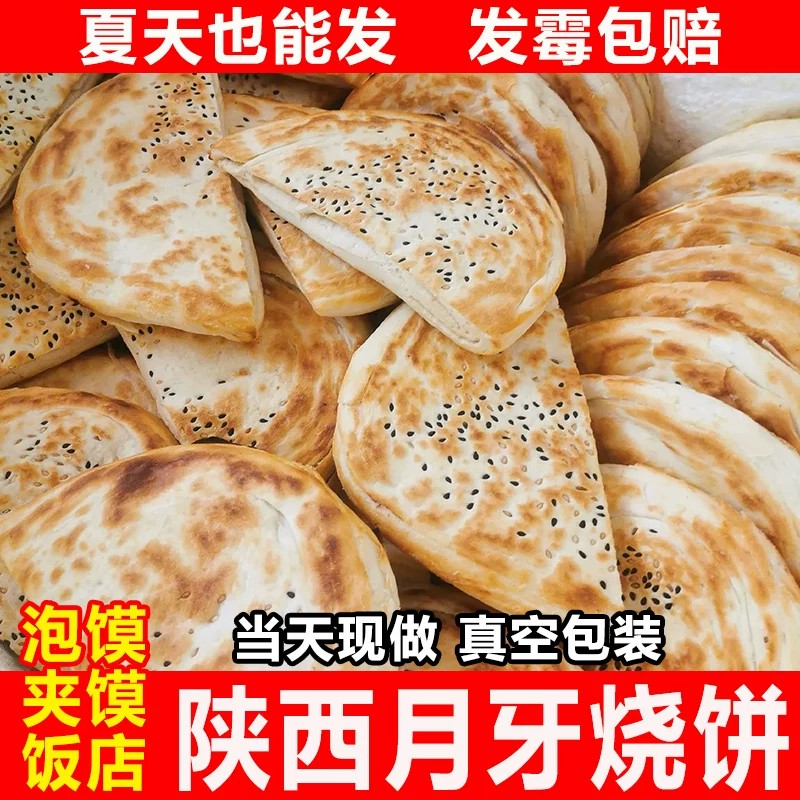 月牙烧饼陕西特产手工烧饼肉夹馍饼大荔月牙饼手工老酵面夹菜饼
