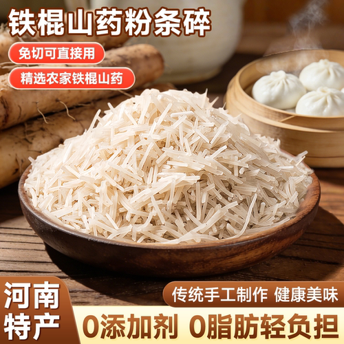 农家铁棍山药粉条碎包子饺子馅
