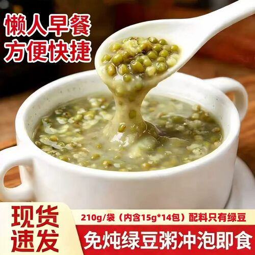 免炖绿豆粥冲泡即食早餐速食