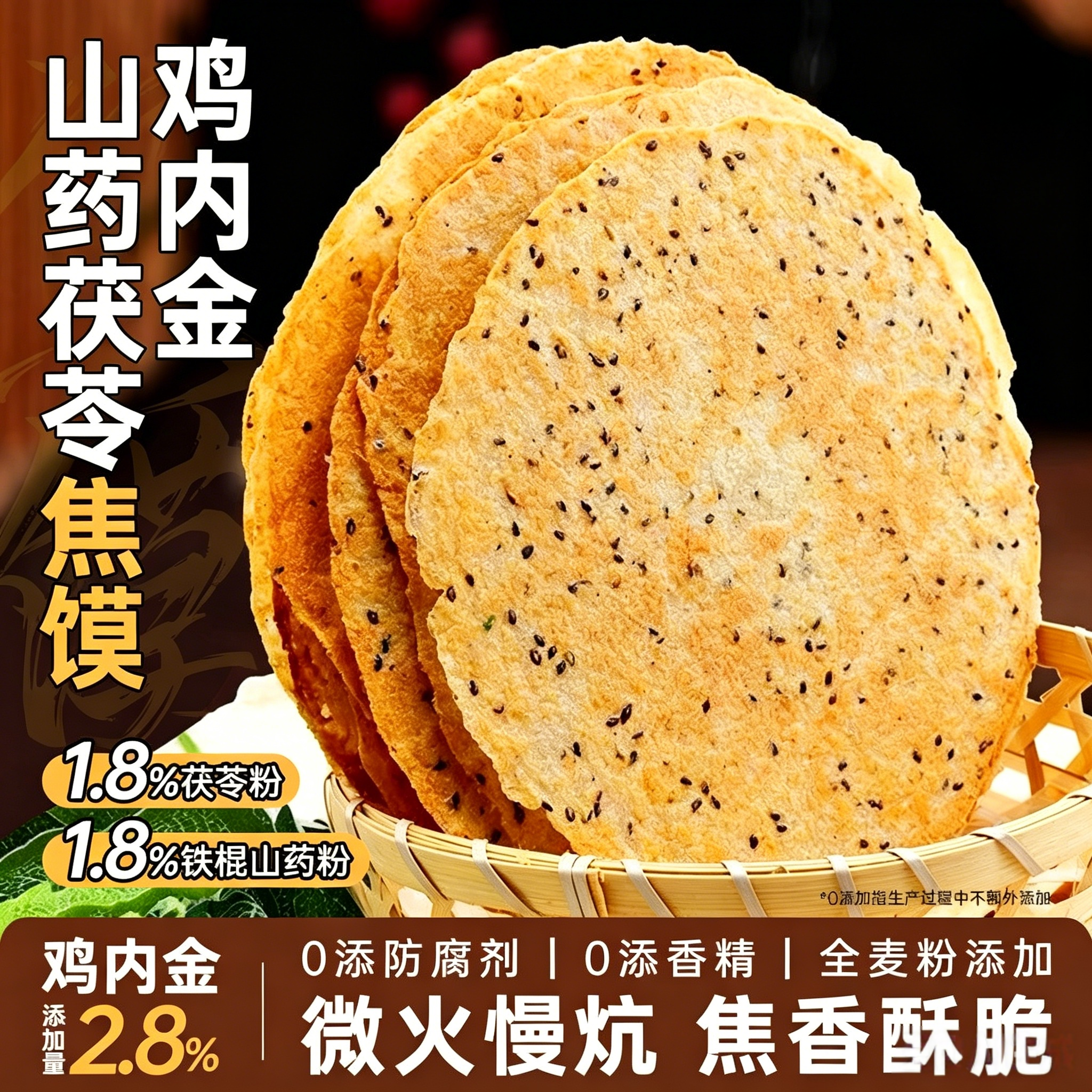 鸡内金焦馍河南特产香酥山药茯苓薄脆煎饼干健康粗粮代餐休闲零食
