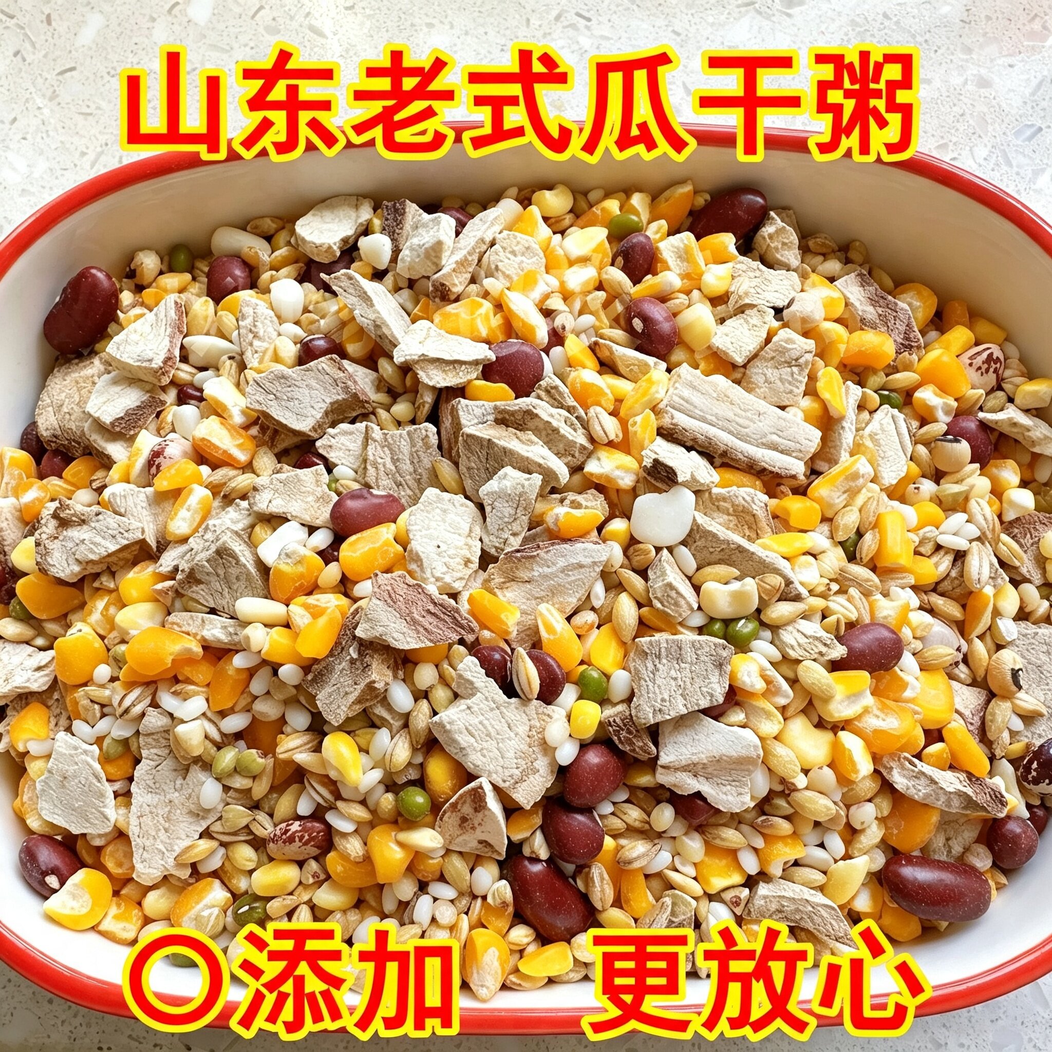 山东老式地瓜干粥五谷粥农家粥五谷杂粮粥粗粮八宝粥红薯干五谷粥