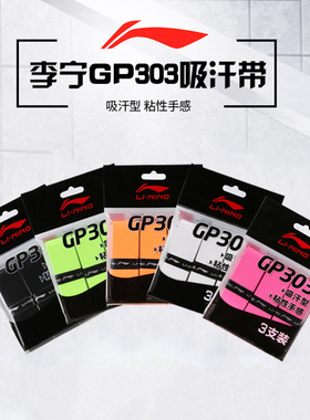 李宁羽毛球拍手胶GP101/111/303平面防滑吸汗带三条装缠绕带正品
