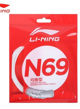 李宁羽毛球线N68/N69/N70/N9综合高磅耐打进攻型专业羽球拍线正品