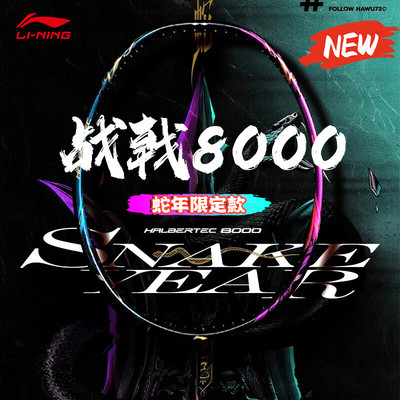 李宁战戟8000蛇年限定羽毛球套装