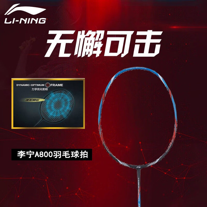 李宁羽毛球拍业余初级A800耐打全碳素纤维3U防守兼备力量型单拍